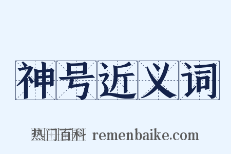 神号近义词是什么意思的图片